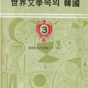 이조 도공의 후예(李朝陶工の末裔) - 세계문학속의 한국 3 – 고려도공 사쓰마 심수관 임진왜란 정유재란 도자기 이와타 레후미