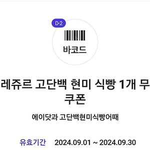 에이닷 뚜레쥬르 고단백 현미식빵 쿠폰 2장 일괄-1500원