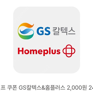 GS칼텍스&홈플러스 2000원권