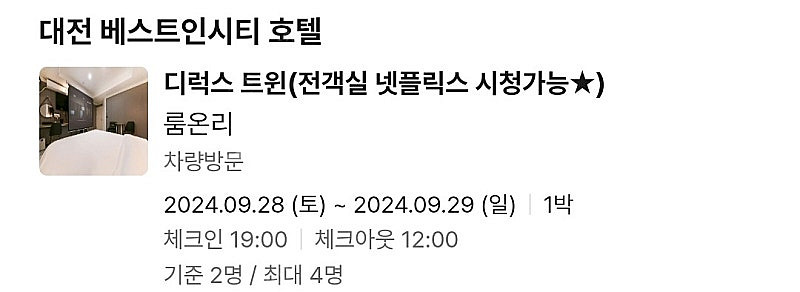 9/28 오늘 대전 베스트인시티 디럭스트윈 숙박 양도 ...--0