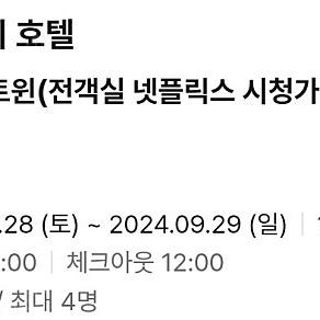 9/28 오늘 대전 베스트인시티 디럭스트윈 숙박 양도 주차가능