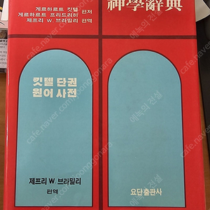 킷텔 단권 원어사전 제프리W브라밀리