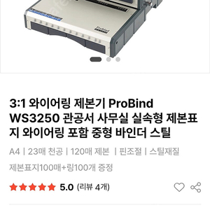 3:1 와이어링 제본기 Pro bind WS3250