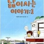 낢이사는이야기 1-4부 총11권 =중고만화책판매합니다= 실사진전송가능