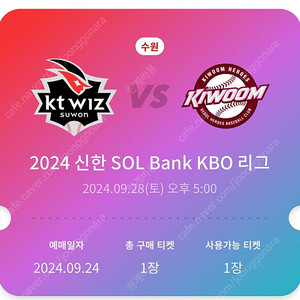 [정가반값] 9월 28일 kt vs 키움 외야 1장 반값에 팝니다