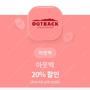 아웃백 20%할인쿠폰 2000원