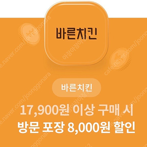 바른치킨 8000원 할인권