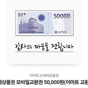 신세계상품권 모바일교환권 50000원권 2매