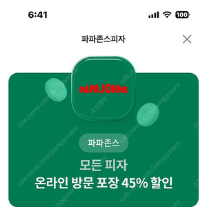 파파존스 피자 온라인방문포장 45%할인쿠폰