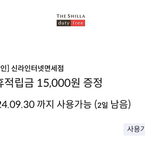 신라인터넷면세점제휴적립금 15000원쿠폰 천원입니다