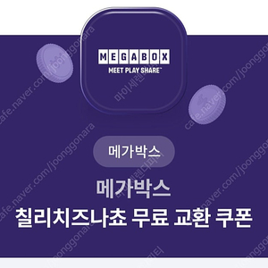 메가박스 칠리치즈나쵸 쿠폰 2장 일괄