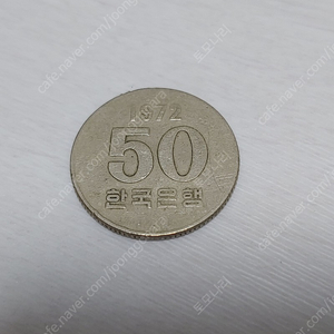 1972년 50원 희귀동전 판매합니다.