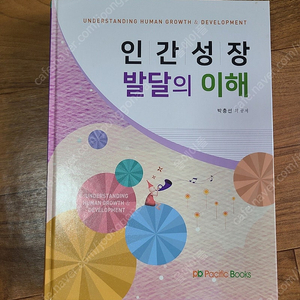 [간호학과 전공서적] 인간성장 발달의 이해 (퍼시픽북스)