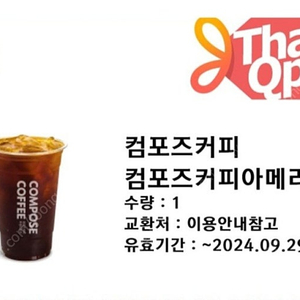 컴포즈 커피 아이스 아메리카노 ( take-out) 기프티콘 1300원에 판매