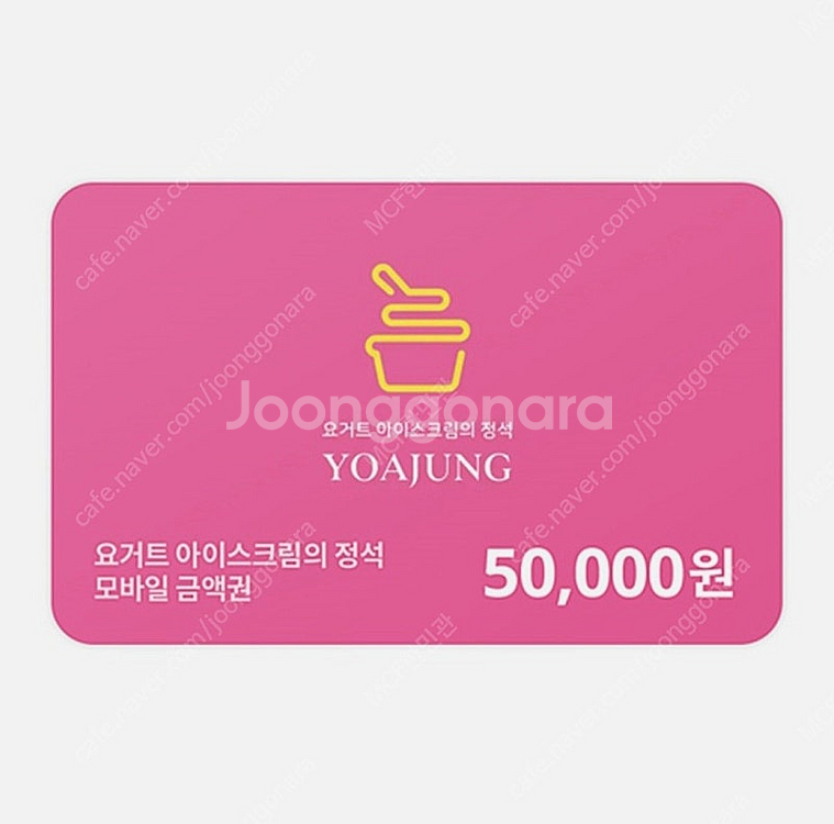 요아정 5만원 쿠폰 2장 판매합니다.--0
