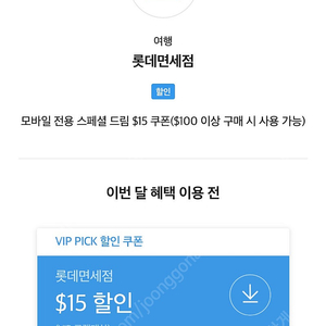 SKT vip 롯데면세점 쿠폰