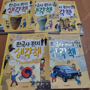 한국사편지생각책(역사 워크북)~스토리텔링초등한국사 교과서 활동책