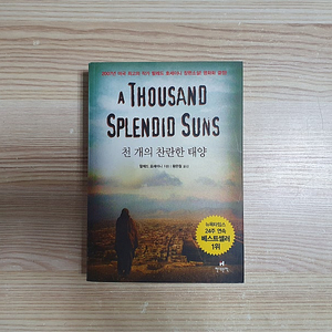 천 개의 찬란한 태양 / 할레드 호세이니 (5,000원)