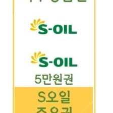 S-OIL 주유상품권 5만원권 10장