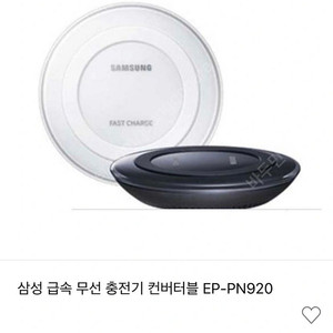 삼성 정품 고속 무선충전기 EP-PN920