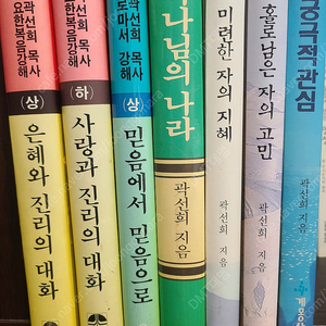 곽선희목사님 강해설교집 및 일반설교집