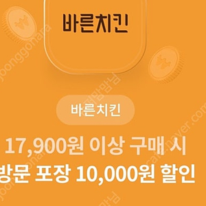 바른치킨 17,900원 이상 구매 시 방문포장 10,000원 할인 -900원에 팔아요