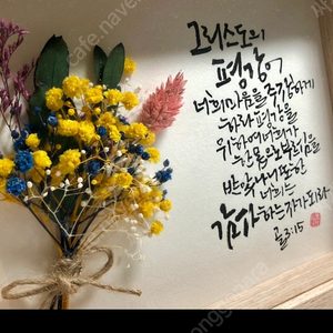 성경구절 캘리그라피 액자