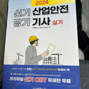 신기방기 산업안전기사 실기 (완전새책)