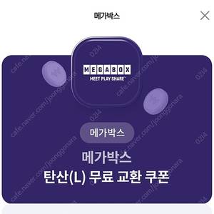 메가박스 탄산(L) 무료 교환 쿠폰 500원