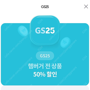 GS25 - 햄버거 전 상품 50% 할인쿠폰(~9/30) 500원