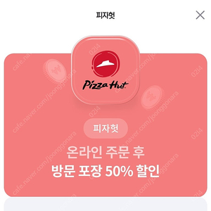 피자헛 - 방문 포장 50% 할인쿠폰(~9/30) 500원