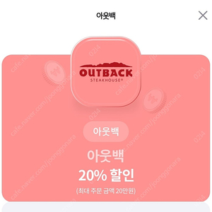 아웃백 - 20% 할인쿠폰(~9/30)