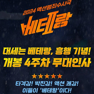 [베테랑2 무대인사 서울 부천] 10월 1일 10월 3일 1인 2인 연석 통로석 양도합니다 / 월드타워 부천 신중동역