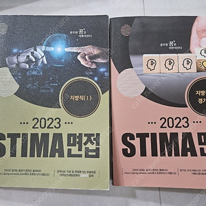 2023 스티마 면접 지방직 1,2