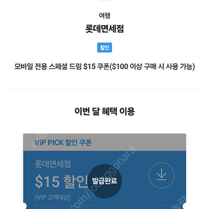 SKT VIP 롯데면세점 15$ 쿠폰