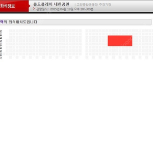 4/19 콜드플레이 내한 공연 토요일 E5 큐빅 3연석