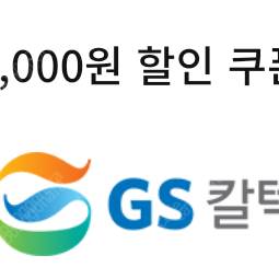 gs주유소 세차할인권 1천원