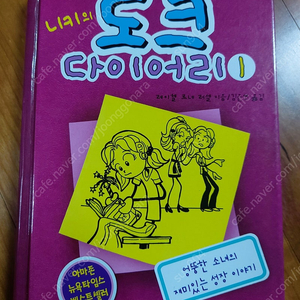 소설 니키의 도크다이어리 1권 dork diaries/ 여고생미지의 빨간약 각4000원