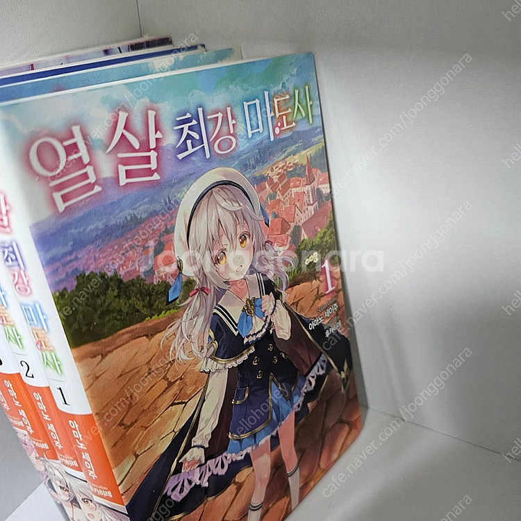 라노벨 소설) 열살최강 마도사 1~4권 올초판 미개봉 ...--2