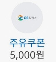 오늘내일까지 [GS칼텍스] 5천원 주유 할인권 [스타벅...--0