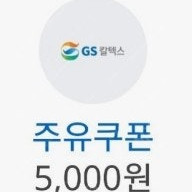 오늘내일까지 [GS칼텍스] 5천원 주유 할인권 [스타벅스] 라떼 쿠폰, 보고 쿠폰