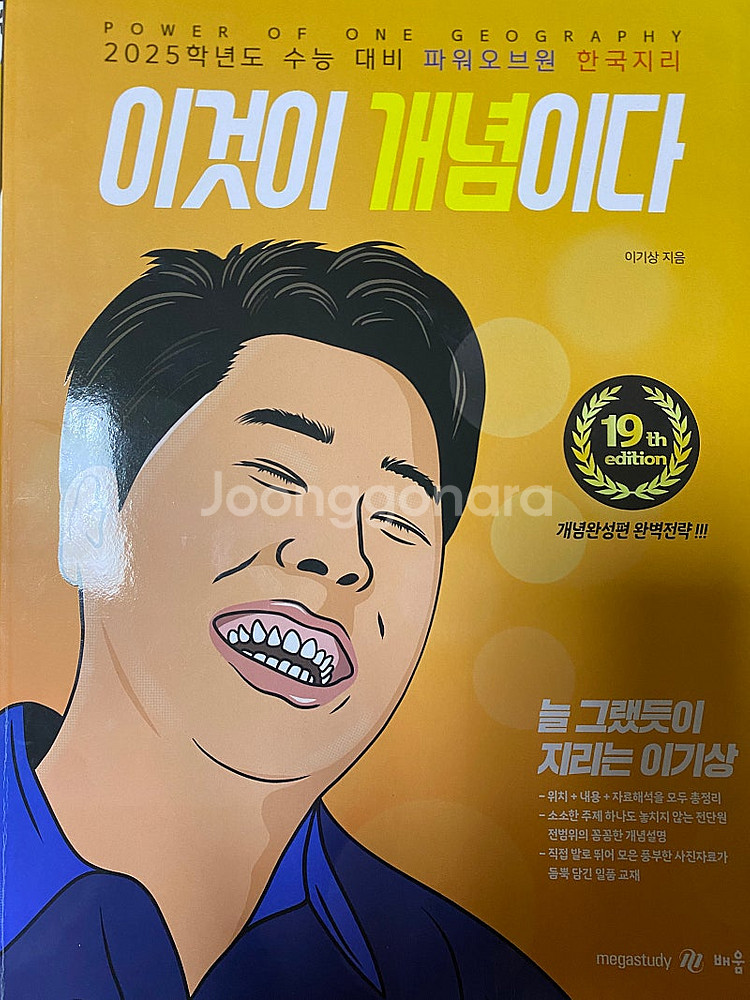 이기상 한국지리 이것이 개념이다, 이것이 기출이다--0