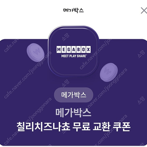 메가박스 칠리치즈나쵸 팝니다