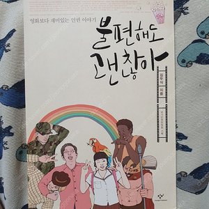 불편해도 괜찮아 인권 도서