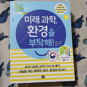 미래 과학 환경을 부탁해 책 도서