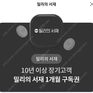 밀리의 서재 1개월이용권