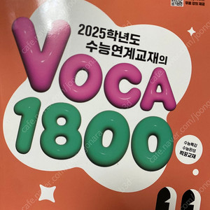 수특, 수완 VOCA 1800 새 단어장 싸게 팝니다!