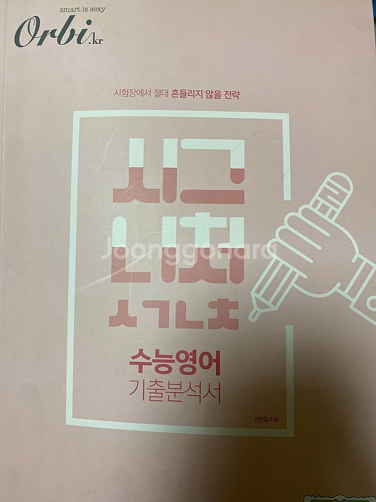 오르비 시그니처 수능영어 기출분석서 싸게 팝니다!--0