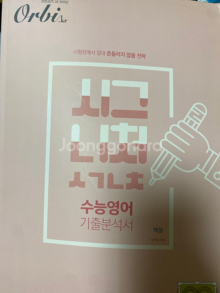 오르비 시그니처 수능영어 기출분석서 싸게 팝니다!--1