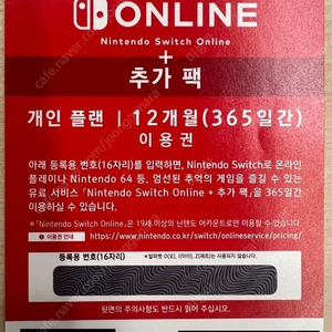 닌텐도 스위치 온라인 + 추가팩 개인 플랜 12개월 팝니다.